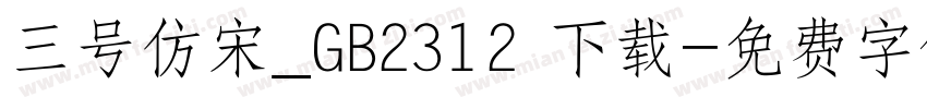 三号仿宋_GB2312 下载字体转换